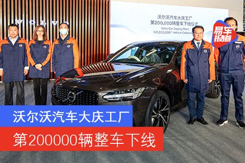 沃爾沃汽車大慶工廠迎來第20萬(wàn)輛整車下線，彰顯市場(chǎng)銷售穩(wěn)健增長(zhǎng)